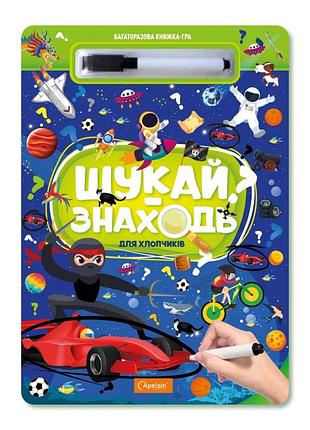 Дитяча багаторазова книжка-гра "шукай-знаходь для хлопчиків" нт-36-1