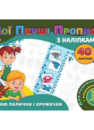Мои первые прописи рисую палочки и кружочки rі04022005 с наклейками