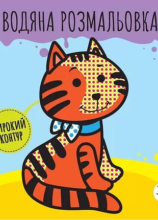 Детская книга развивайка: водная раскраска "звери" 403211 с широким контуром