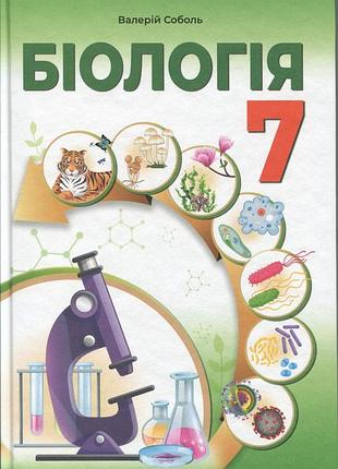 Валерій соболь - біологія 7 клас. підручник