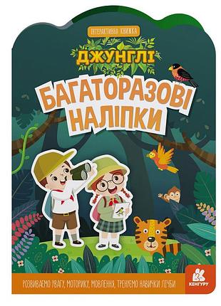Детская интерактивная книжка с многоразовыми наклейками "джунгли" 1559003