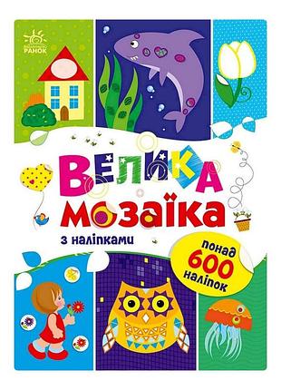 Большая мозаика с наклейками 1814005 для маленьких пальчиков