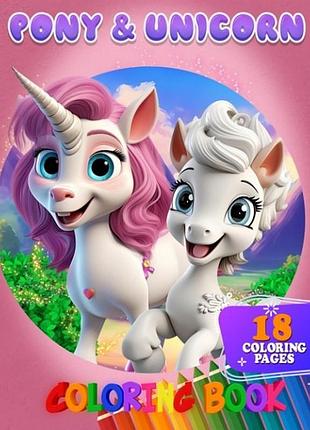 Раскраска для детей pony&unicorn а05122401 формат а4