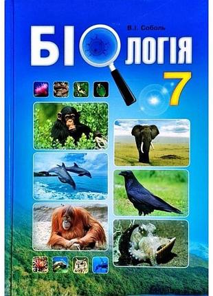 Соболь в.і. - біологія. 7 клас. підручник.