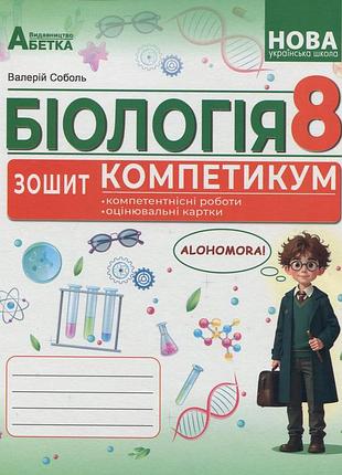 Валерій соболь - біологія 8 клас. зошит-компетикум + комплексні роботи