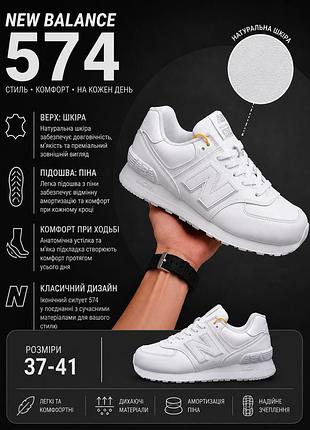Женские кроссовки new balance 574 белые кожа нью баланс 574 на весну, лето, осень стильные кроссовки для ежедневной носки