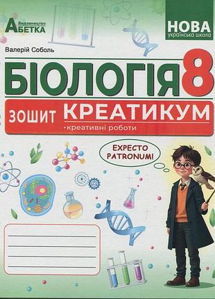 Валерій соболь - біологія 8 клас. нуш, зошит-креатикум + креативні роботи