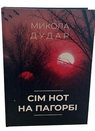 Николай дудар «семь нот на холме»