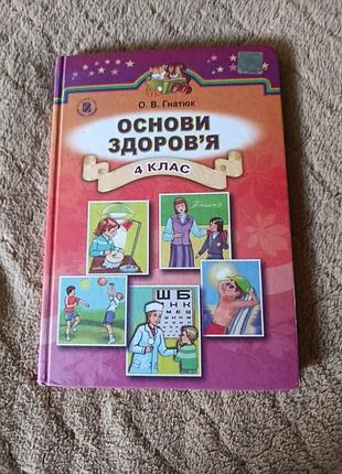 Основи здоров'я. гнатюк. 4 клас
