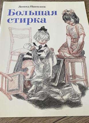 Большая стирка пантелеев худ пахомов