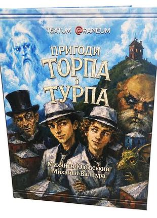 Михаил юдовский / михаил валигура «приключения торпа и турпа»