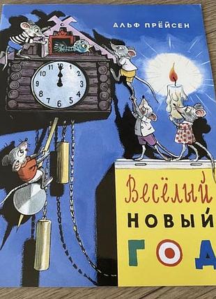 Веселый новый год прёйсен альф худ сутеев