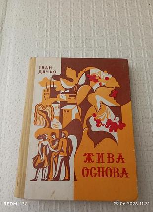 Книга жива основа іван дячко з автографом