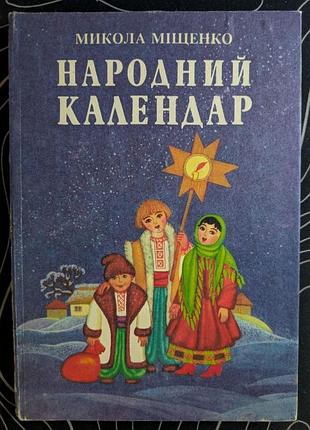 Микола міщенко народний календар київ веселка 1995 рік