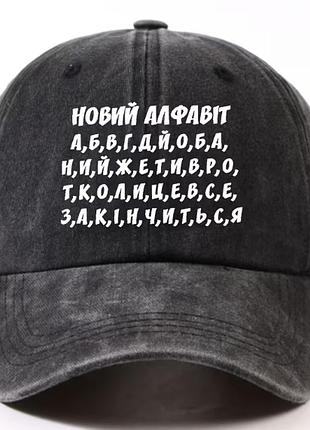Бейсболка, кепка "новий алфавіт" з таємним підтекстом