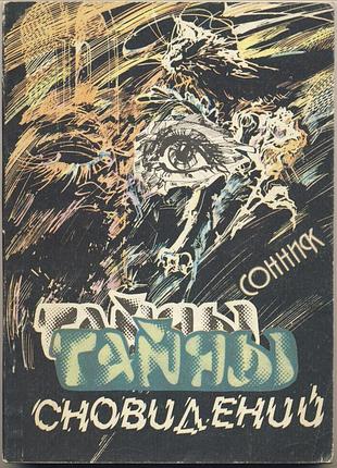 Тайны сновидений. сонник