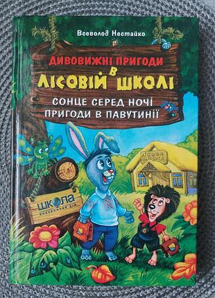 Дивовижні пригоди в лісовій школі, в.нестайко
