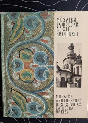 Мозаика и фрески софии киевской искусство киев 1971 год