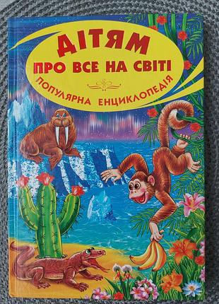 Дітям про все еа сіті енциклопедія