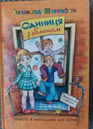 Всеволод нестайко одиниця з обманом