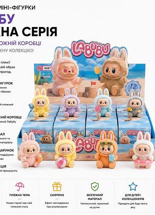 Коллекционные мини-фигурки лабубу пляжная серия