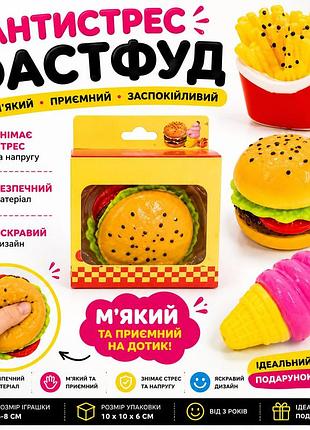 Антистрес фастфуд squishy, м'яка тактильна іграшка (бургер, картопля фрі, морозиво), антистрес для дітей, 6–8 см