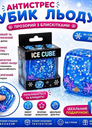 Антистрес кубик льоду з блискітками ice cube squishy, м'яка сенсорна іграшка, слайм-антистрес, 6.5 см