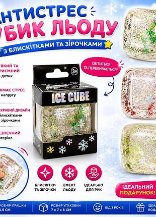 Антистрес кубик льоду з блискітками та зірочками ice cube squishy, сенсорна м'яка іграшка, 6.5 см