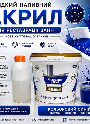 Рідкий акрил для ванн plastall premium 1.2 м кольоровий синій