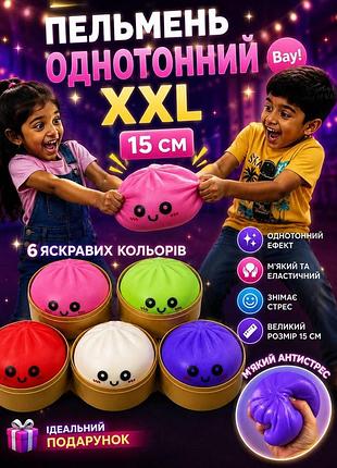 Пельмень однотонний xxl 15 см, великий сквіш, тренд 2026,тікток,сюрприз для дітей,іграшка,булочка, антистрес