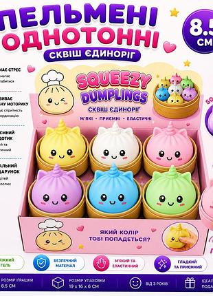 Сквіш-антистрес пельмень однотонний 8,5 см з гелевим наповнювачем, м'яка сенсорна іграшка squishy dumplings