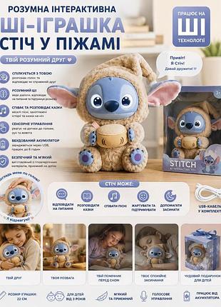 Умная интерактивная ии-игрушка стич в пижаме
