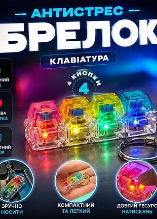 Брелок - антистрес, клікер 4 клавіші з led - підсвіткою, кейкап, міні клавіатура