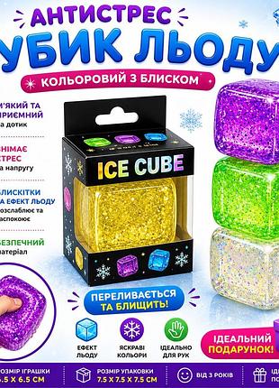 Антистрес кубик льоду з блискітками ice cube squishy, м'яка сенсорна іграшка, слайм-антистрес, 6.5 см