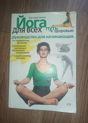 Книга йога для всех