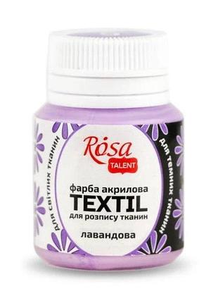 Художня фарба акрилова для тканин, лавандова (№09) 20 мл., 263409 rosa talent