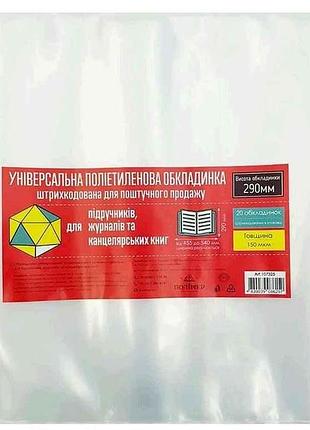 Обкладинка універсальна 150мкм п/е 540х290мм арт.107325 тм полімер