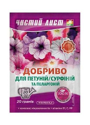 Добриво кристалічне для петуній та пеларгоній, 20г тм чистий лист