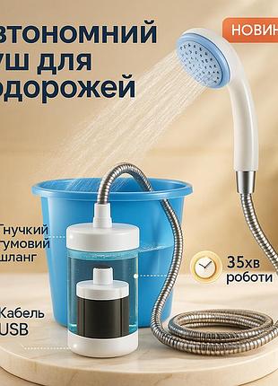 Душ переносний на акумуляторі portable, автономний душ на акумуляторі в похідних умовах ip-57
