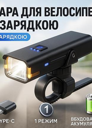 Фонарь для велосипедистов с зарядкой q06 310lm, фара led для велосипеда освещение велосипеда mq-40