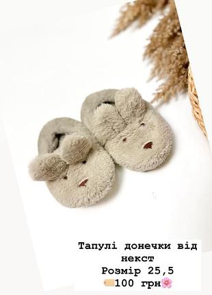 Тапулі дитячі для дому некст