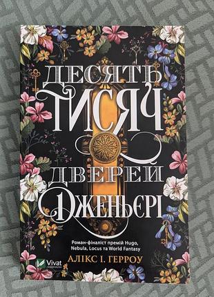 Десять тисяч дверей дженьері