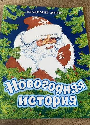 Новогодняя история зотов худ гладнева