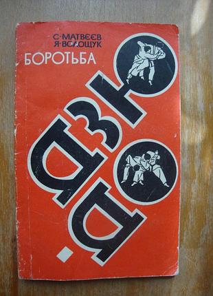 Боротьба дзю-до