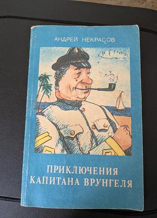 Приключения капитана врунгеля а. некрасов