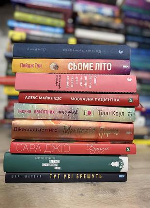 Книги українською. драбина/ сьоме літо/ мовчазна пацієнтка/ тисяча памʼятних поцілунків/ бунгало/ їсти, молитися, кохати/ тут усі брешуть/ магнолія