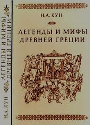 Кун н.а. легенди та міфи стародавньої греції. 1989г. 463 с.