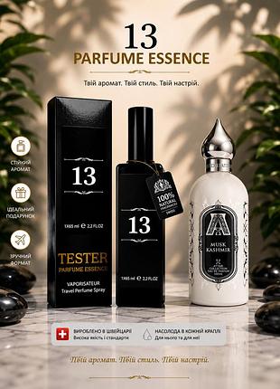 Тестер парфюма швейцария 13 по мотивам musk kashmir attar collection