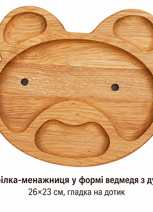 Тарілка-менажниця у формі ведмедя з дуба, 26×23 см, гладка на дотик