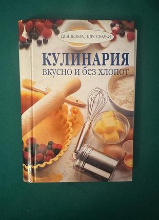 Книга «кулинария. вкусно и без хлопот», выпущенная издательством «ниола-пресс» в серии «для дома, для семьи»